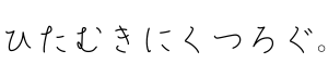 ひたむきにくつろぐ。