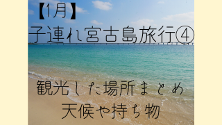 1月 子連れ宮古島旅行のはなし 3泊4日 ひたむきにくつろぐ